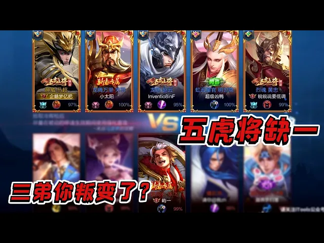 【王者荣耀】梦泪五排掏出五虎将阵容 结果三弟你个浓眉大眼的居然叛变了?马超的枪蠢蠢欲动!